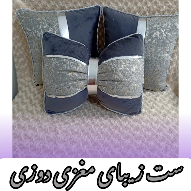 ست 5تیکه کوسن مغزی دوزی شده